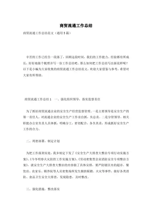 商贸流通工作总结