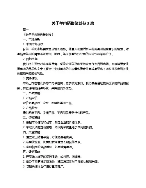 关于羊肉销售策划书3篇