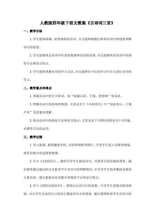 人教版四年级下语文教案《古诗词三首》-乡村四月、四时田园杂兴、渔歌子