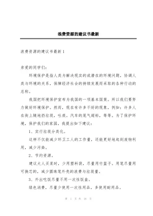 浪费资源的建议书最新