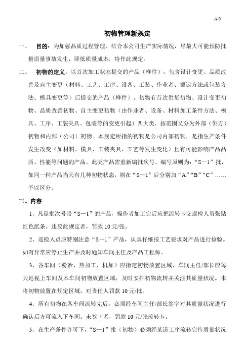 初物管理制度