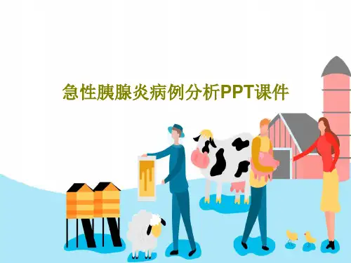 急性胰腺炎病例分析PPT课件PPT共40页