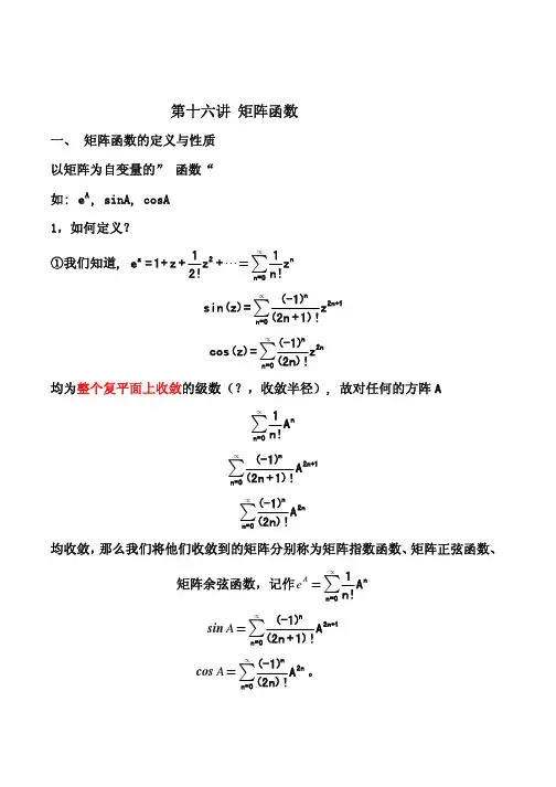 矩阵函数及其应用
