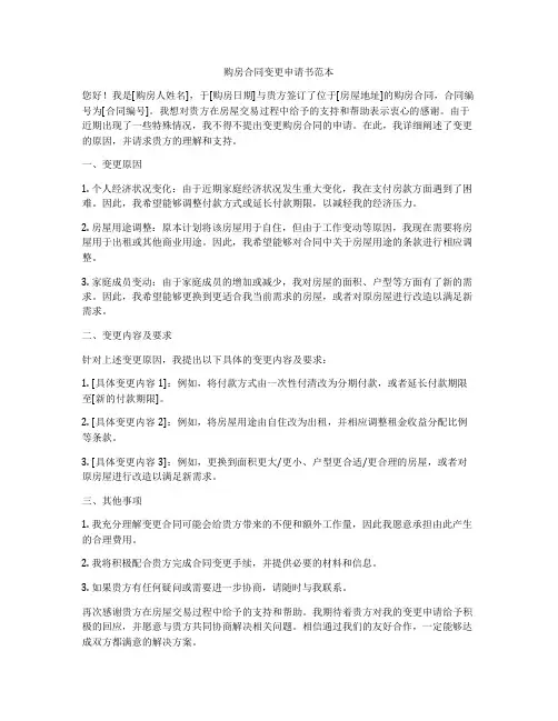 购房合同变更申请书范本