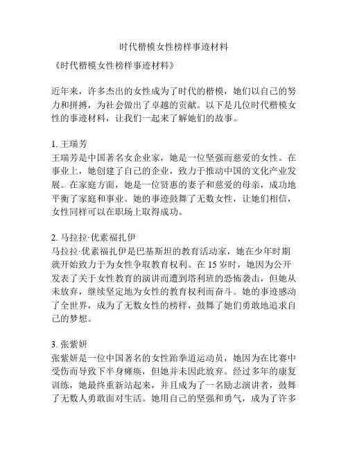 时代楷模女性榜样事迹材料
