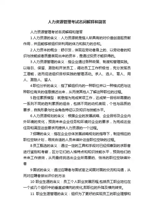 人力资源管理考试名词解释和简答