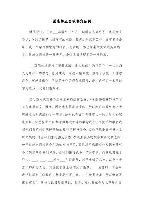 医生转正自我鉴定范例（6篇）
