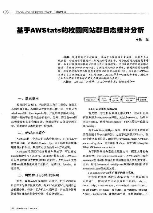 基于AWStats的校园网站群日志统计分析