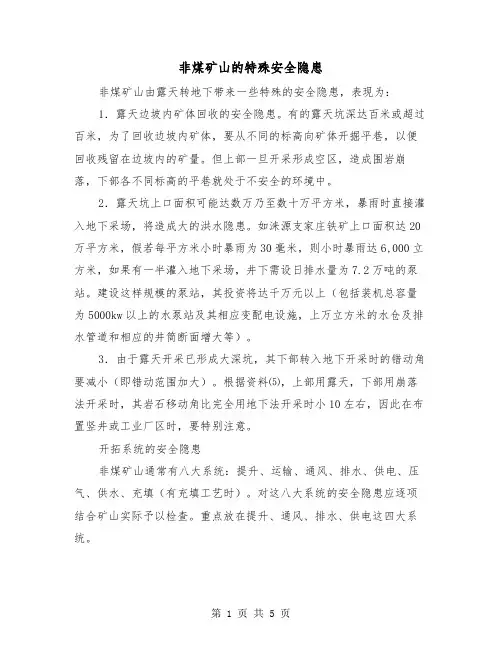 非煤矿山的特殊安全隐患（二篇）