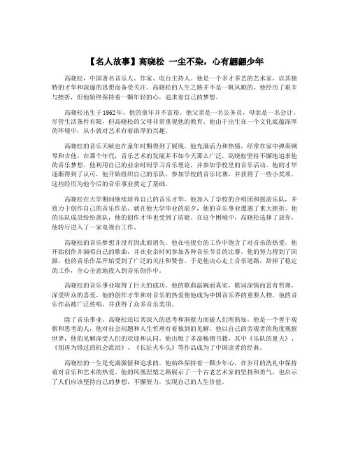 【名人故事】高晓松 一尘不染,心有翩翩少年