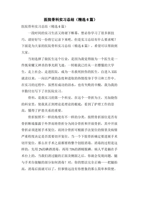 医院骨科实习总结(6篇)