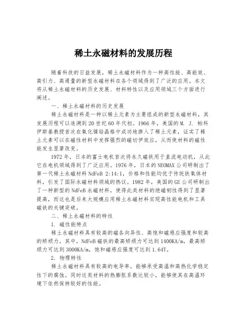 稀土永磁材料的发展历程