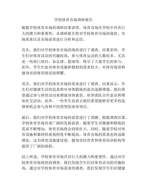 学校体育市场调研报告