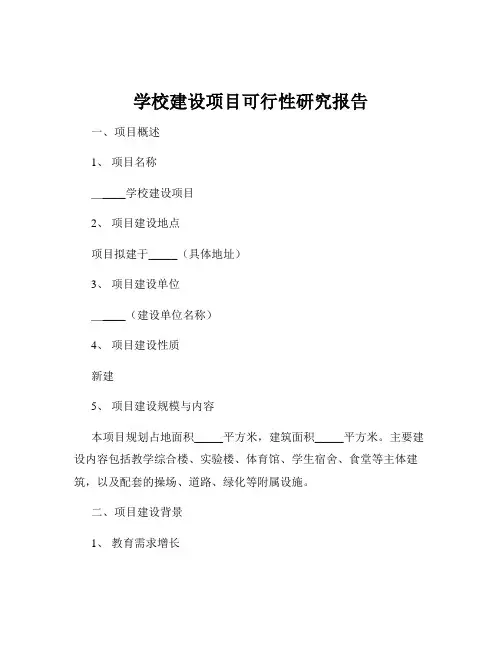 学校建设项目可行性研究报告