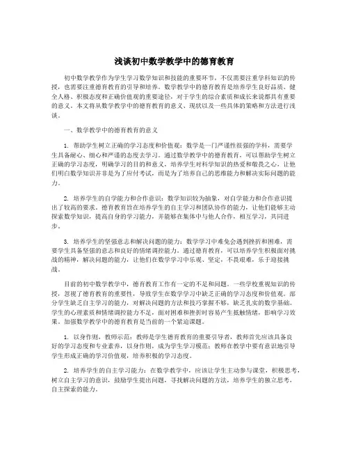 浅谈初中数学教学中的德育教育