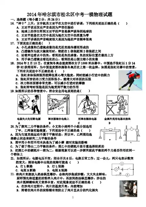 2014年哈尔滨市松北区中考一模物理试题及答案2014.3.20-推荐下载