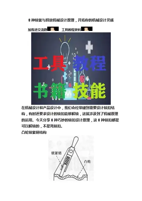 8种锁紧与释放机械设计原理，开拓你的机械设计灵感