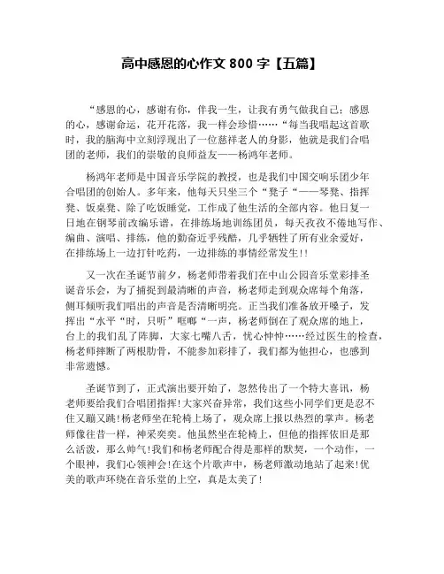高中感恩的心作文800字【五篇】