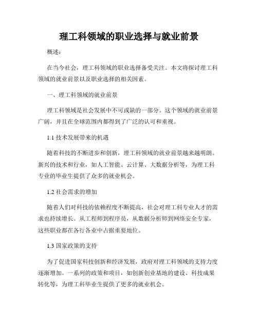 理工科领域的职业选择与就业前景