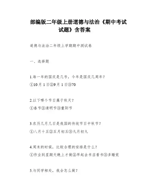 部编版二年级上册道德与法治《期中考试试题》含答案