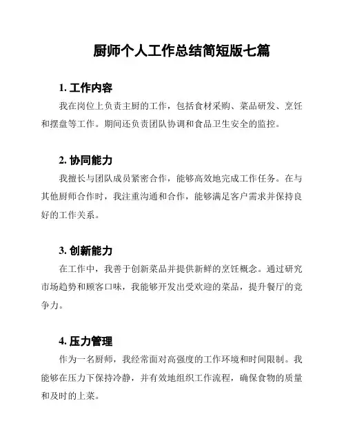 厨师个人工作总结简短版七篇