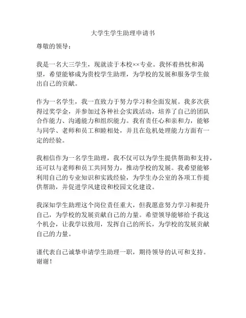 大学生学生助理申请书