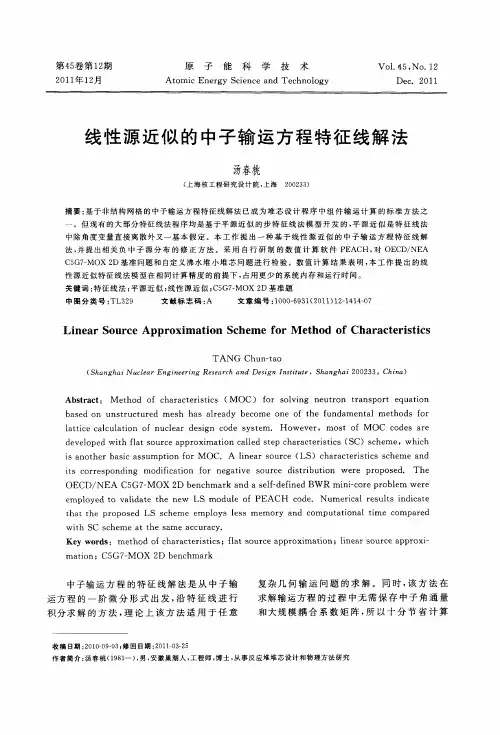 线性源近似的中子输运方程特征线解法