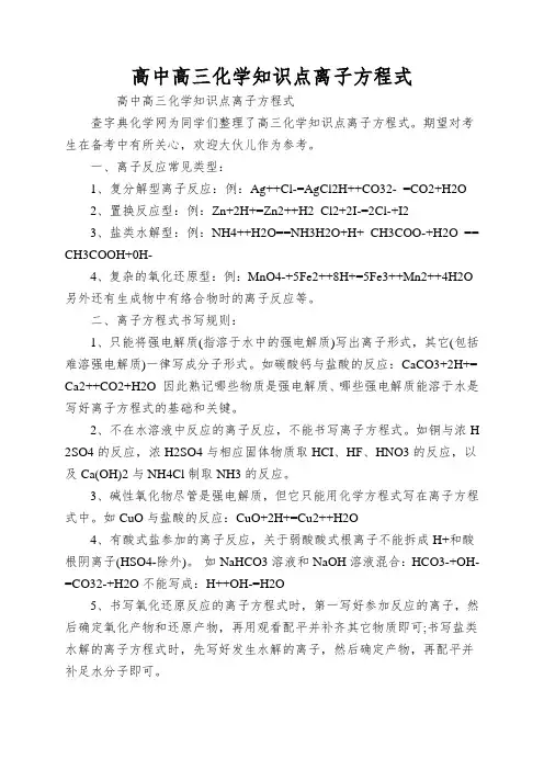 高中高三化学知识点离子方程式