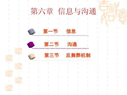 第六章 信息与沟通