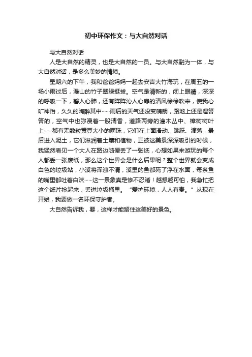 初中环保作文：与大自然对话