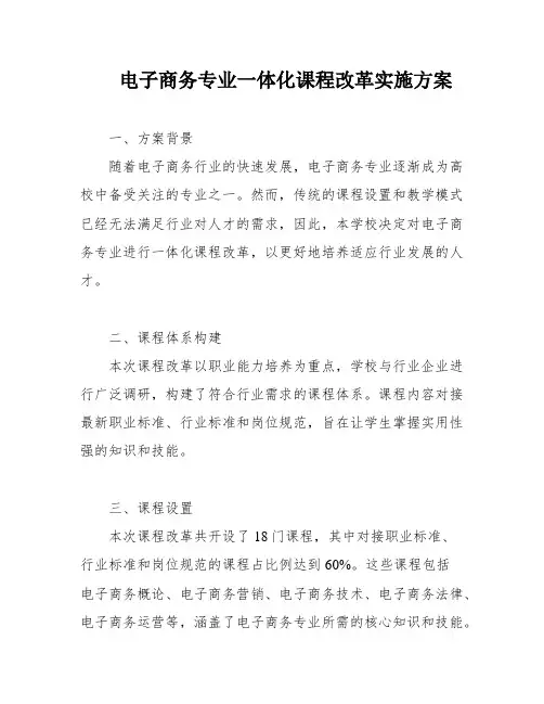 电子商务专业一体化课程改革实施方案