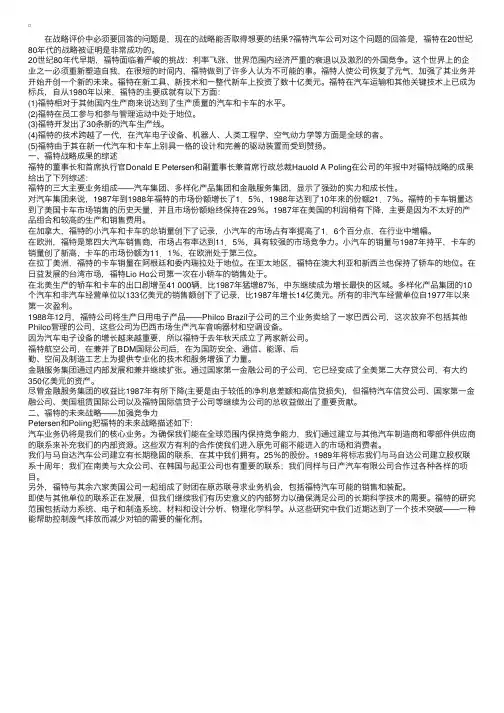 工商管理案例8-1：福特汽车公司的战略控制过程