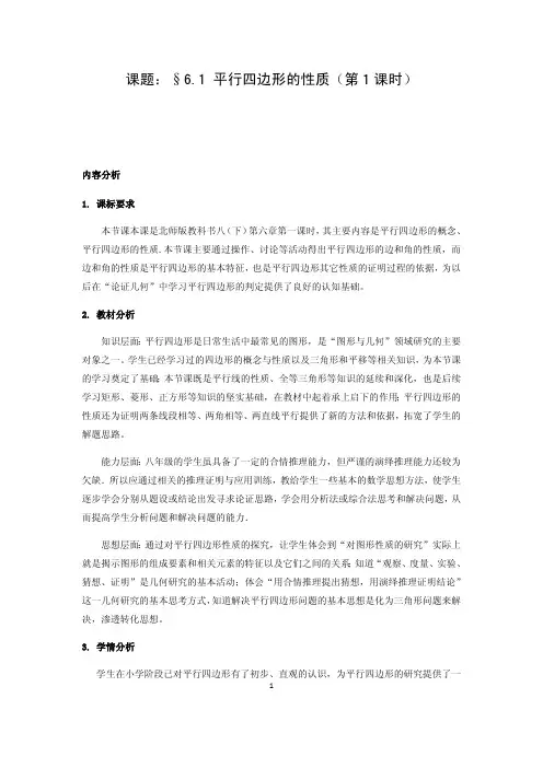 平行四边形的性质(第1课时) 优秀教案