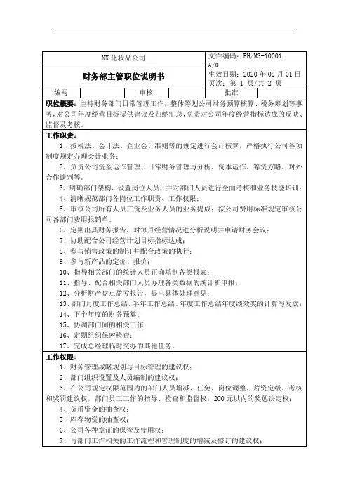 化妆品公司财务部岗位说明书【精】