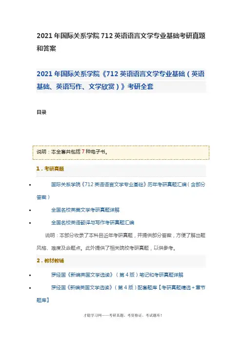 2021年国际关系学院712英语语言文学专业基础考研真题和答案