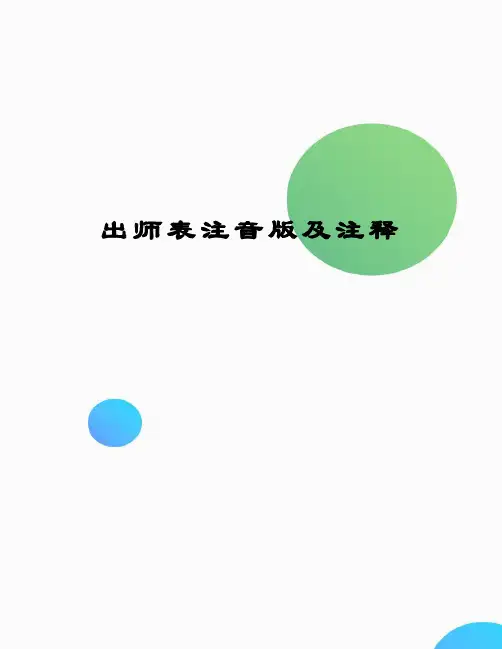 出师表注音版及注释