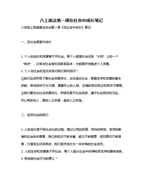 八上道法第一课在社会中成长笔记