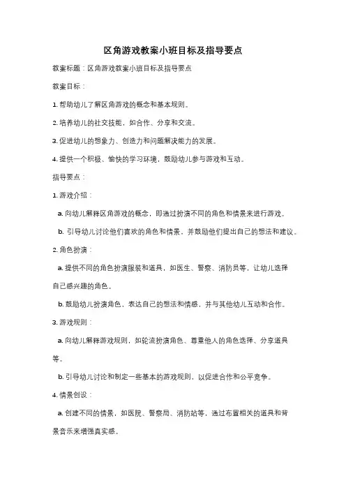 区角游戏教案小班目标及指导要点