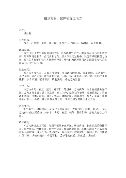 根豆粉,祛湿之名方