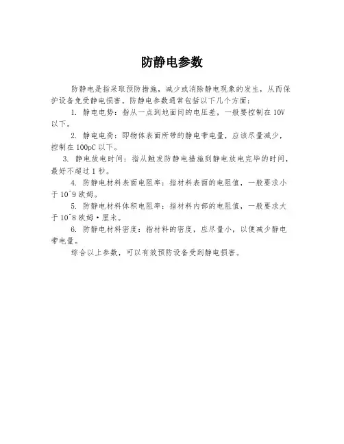 防静电参数