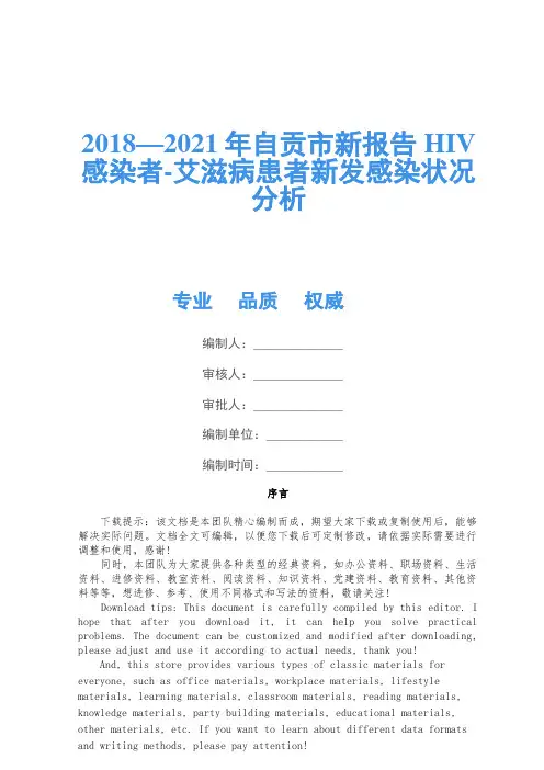 2018—2021年自贡市新报告HIV感染者-艾滋病患者新发感染状况分析