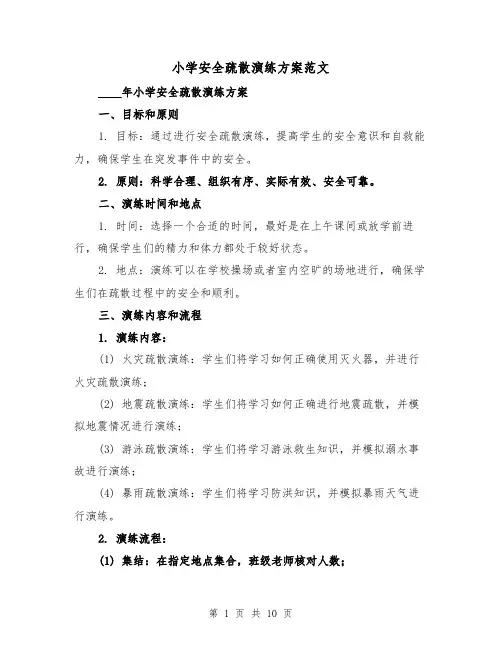 小学安全疏散演练方案范文(三篇)