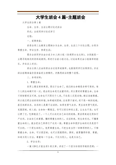 大学生班会4篇-主题班会