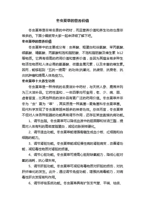 冬虫夏草的营养价值