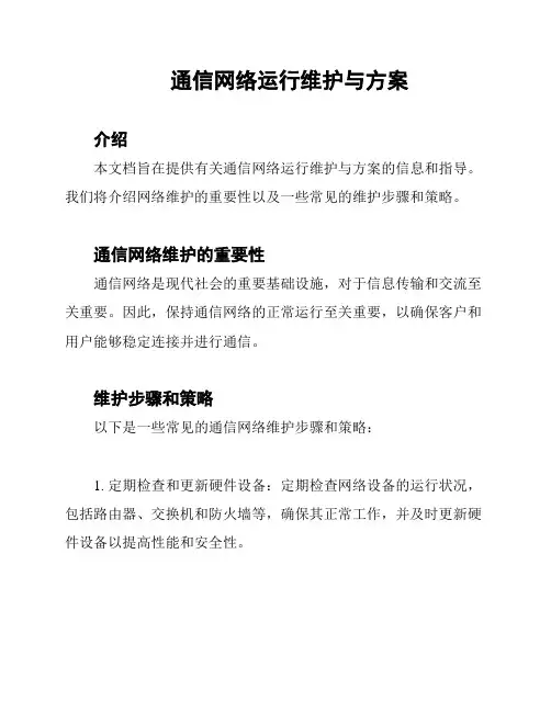通信网络运行维护与方案