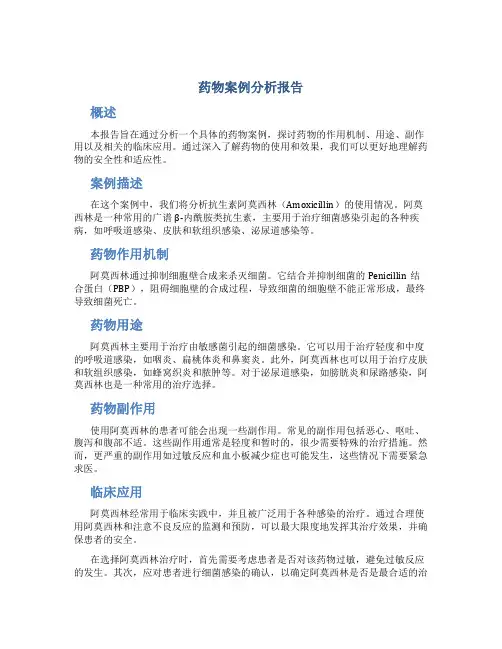 药物案例分析报告