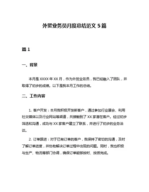 外贸业务员月度总结范文5篇