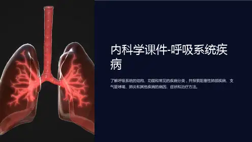 内科学课件-呼吸系统疾病PPT