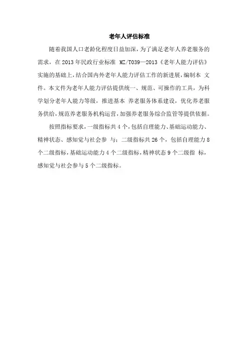 老年人评估标准