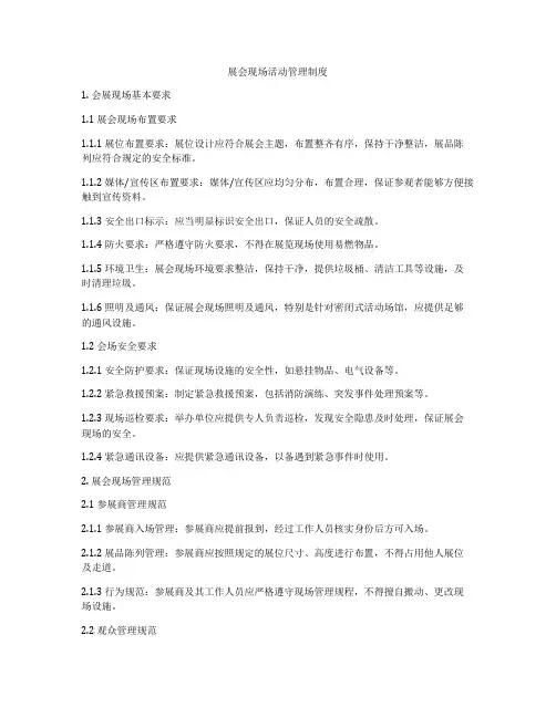 展会现场活动管理制度